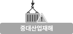 중대산업재해